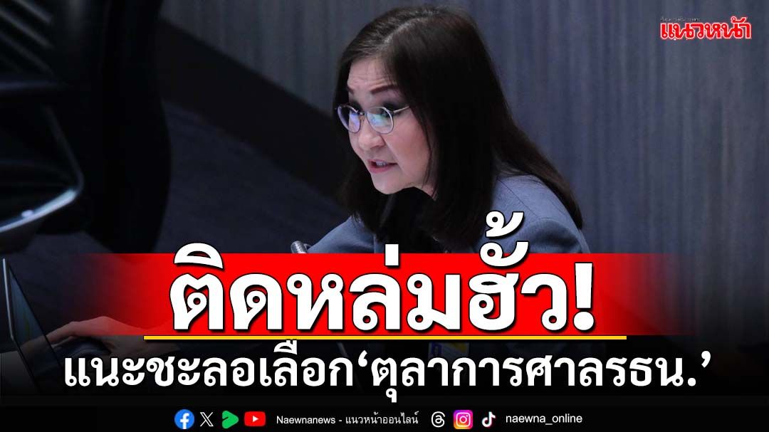 ติดหล่มฮั้ว! ‘สว.พันธุ์ใหม่’แนะชะลอลงมติเฟ้นเลือก‘ตุลาการศาลรธน.’ หวั่นโมฆะ