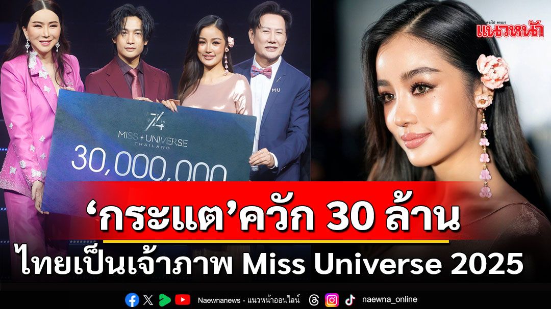 วงการนางงามต้องลุกเป็นไฟ! 'กระแต'ควัก30ล้านไทยสนับสนุนเป็นเจ้าภาพ Miss Universe 2025