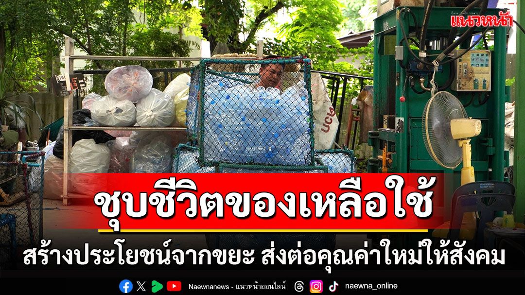 ‘ไปรษณีย์ไทย’ ขยายเครือข่ายการสร้างประโยชน์จากขยะ ในโครงการ ‘Green Hub’ กระตุ้นการจัดการแบบเชิงรุกและยั่งยืน
