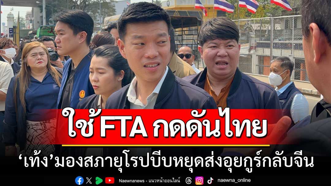 ‘หน.พรรคปชน.’ มองสภายุโรปชี้ช่องใช้ FTA กดดันไทย หลังส่งอุยกูร์กลับประเทศ