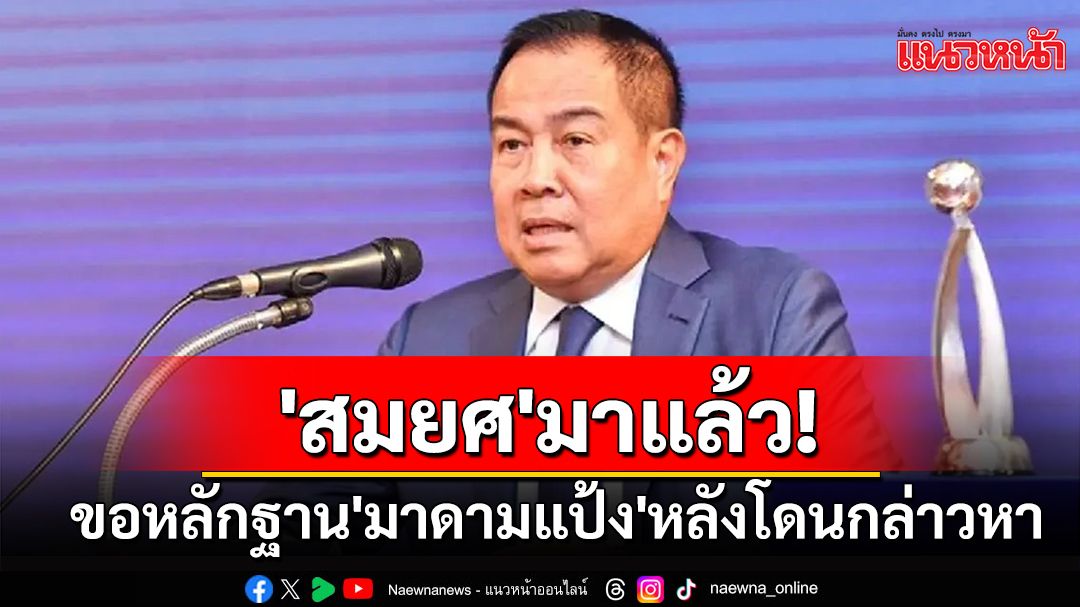 'สมยศ'มาแล้ว! ขอหลักฐาน'มาดามแป้ง'หลังโดนกล่าวหา