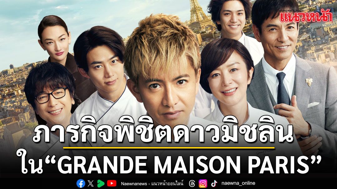 ลุ้นไปกับภารกิจพิชิตดาวมิชลินของสุดยอดเชฟญี่ปุ่น ใน'GRANDE MAISON PARIS (สุดยอดเชฟหัวใจแกร่ง)'