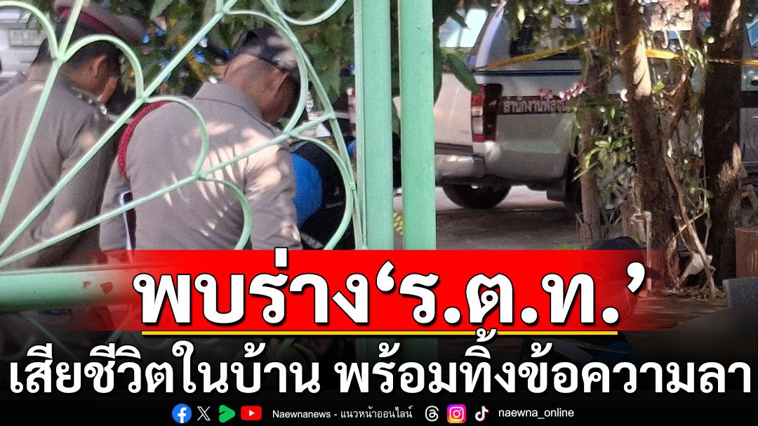 พบร่างร้อยตำรวจโทเสียชีวิตในบ้าน ทิ้งข้อความลา สุดเศร้า