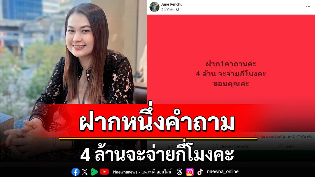 'จูน'อดีตภรรยานักร้องดัง โพสต์ทันควัน ฝากหนึ่งคำถาม '4 ล้านจะจ่ายกี่โมงคะ'