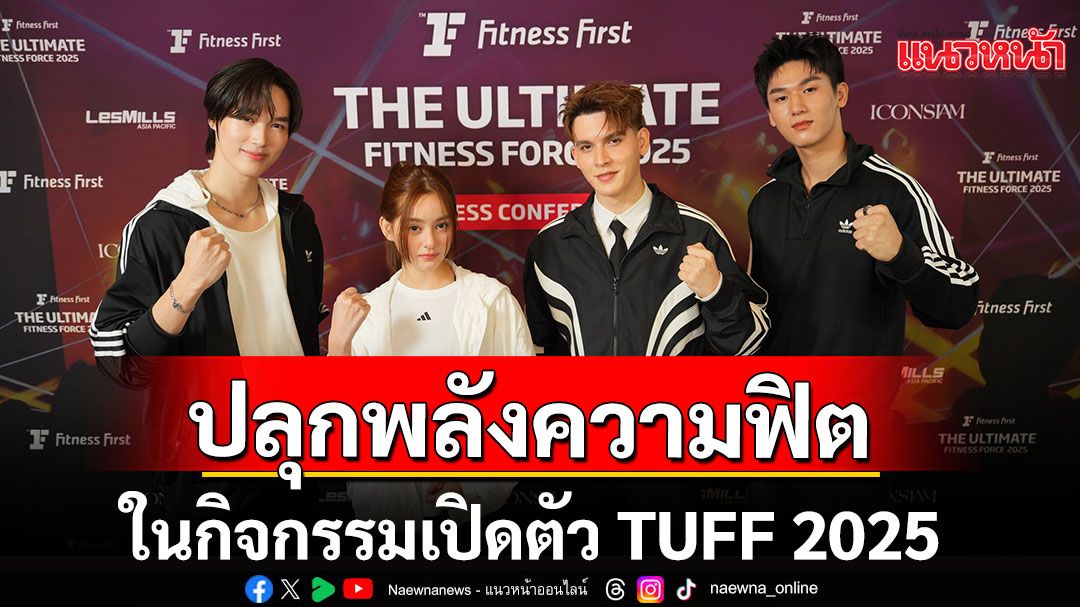 'มิ้ม-รัตนวดี'นำทัพเพื่อนศิลปิน'อั๋น-ณภัทร, มอส-ภาณุวัฒน์' และ'แบงค์-มณฑป' ปลุกพลังความฟิต