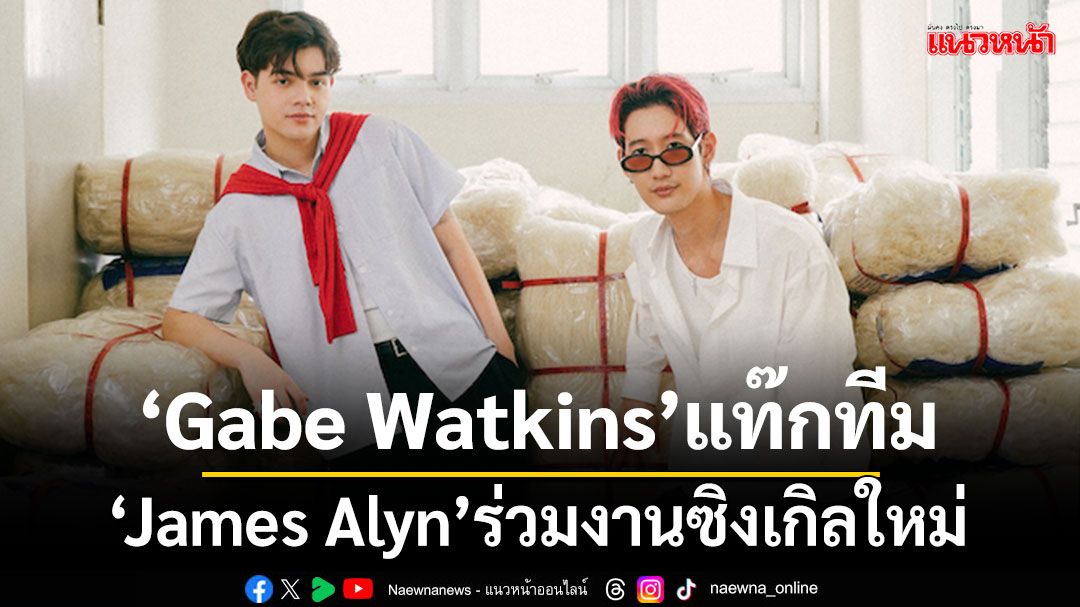 'Gabe Watkins'แท๊กทีม'James Alyn'ร่วมงานซิงเกิลใหม่ 'Midnight in Saigon'