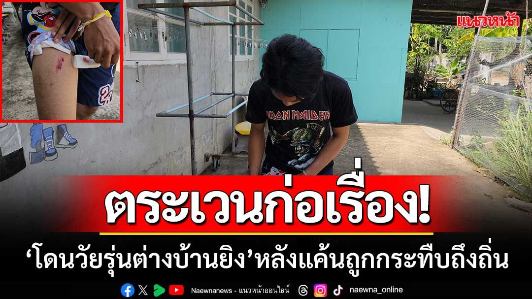 ตระเวนก่อเรื่อง! ‘โดนวัยรุ่นต่างบ้านยิงเจ็บ’ หลังแค้นถูกยกพวกกระทืบถึงถิ่น