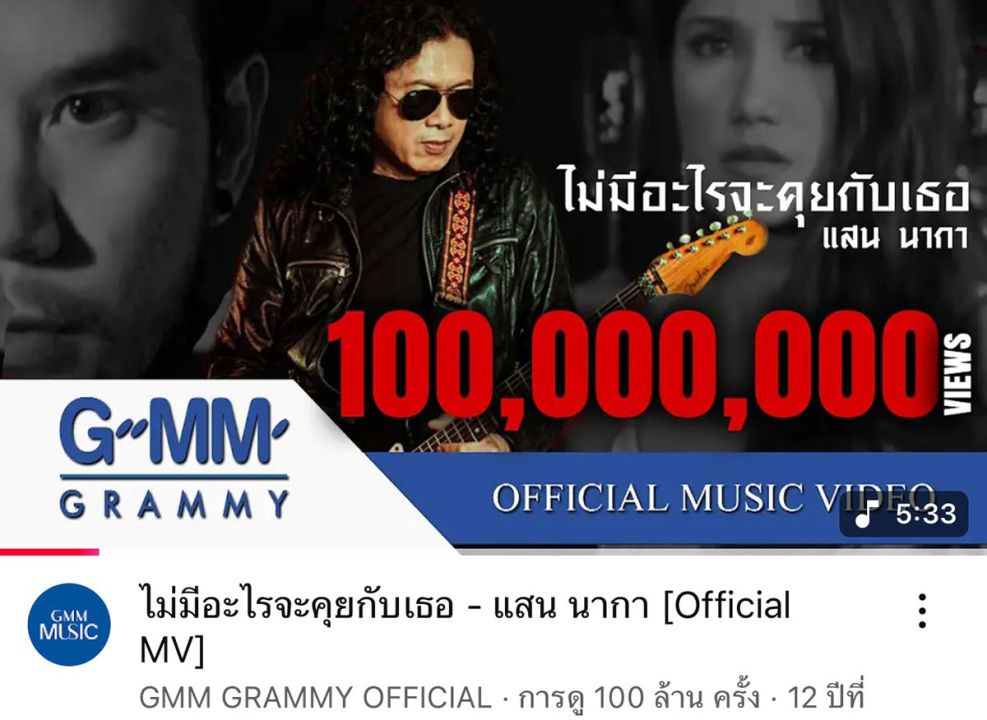 ‘แสน นากา’ดีใจ เพลง‘ไม่มีอะไรจะคุยกับเธอ’ครบ 100 ล้านวิว