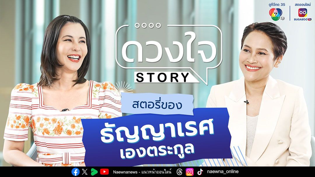 รีวิวเรื่องราวชีวิตสุดแซ่บ และฟังคำตอบ สามีถอดเขี้ยวเล็บแล้วหรือยัง?จากปาก'ธัญญ่า ธัญญาเรศ'