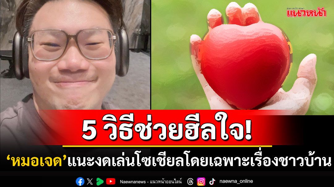 วันวันพันกว่าเรื่อง! 'หมอเจด'แนะ 5 ตัวช่วยให้มีสุขภาพจิตดี งดเล่นโซเชียล-เรื่องชาวบ้าน