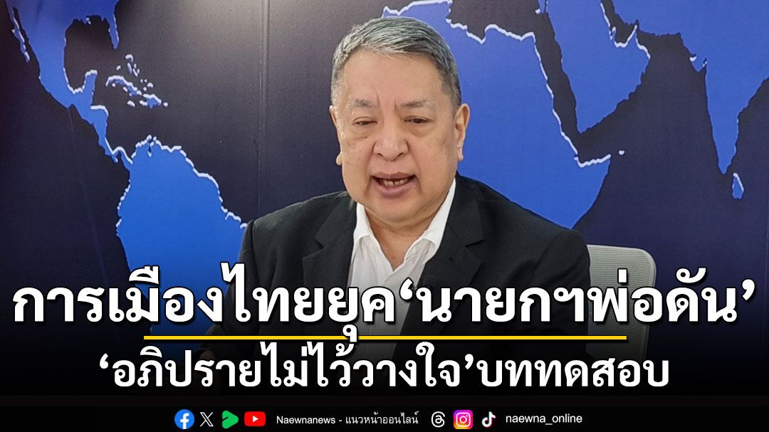 ‘สุรนันทน์ เวชชาชีวะ’ การเมืองไทยยุค‘นายกฯพ่อดัน’ ‘อภิปรายไม่ไว้วางใจ’บททดสอบ