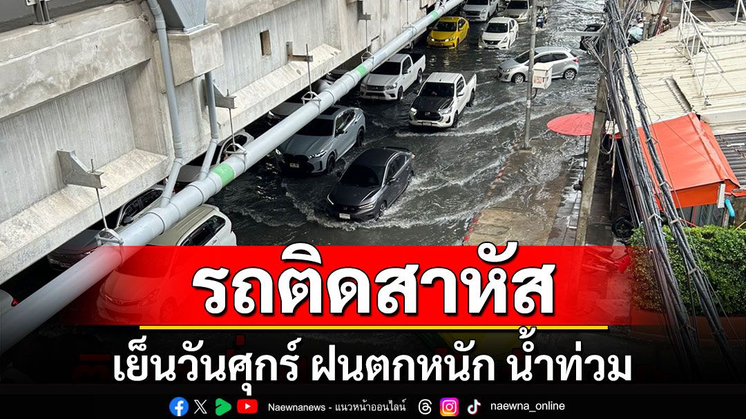 เย็นวันศุกร์! ถนนแจ้งวัฒนะสาหัส 'ฝนตกหนัก-น้ำท่วม'