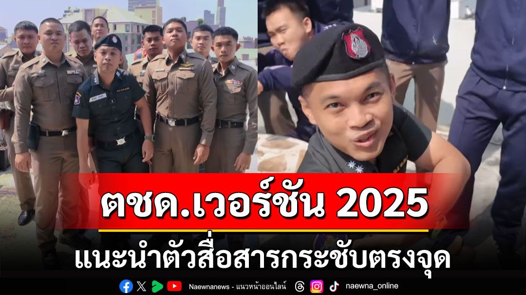 ดูแล้วร้องอ๋อ! ตชด.เวอร์ชัน 2025 แนะนำสื่อสารกระชับตรงจุด (คลิป)