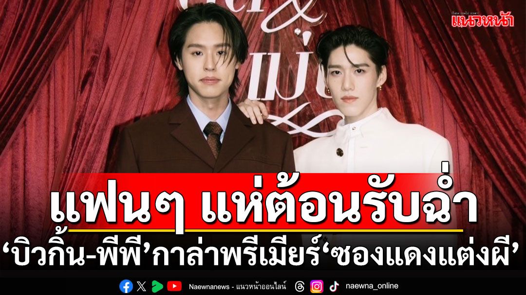 ‘บิวกิ้น-พีพี’ งานกาล่าพรีเมียร์หนัง ‘ซองแดงแต่งผี’ พร้อมเสิร์ฟความฮา