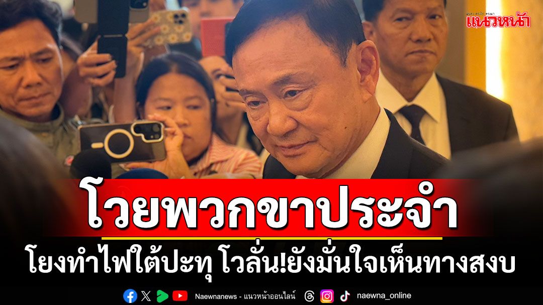 'ทักษิณ'โวยพวกขาประจำโยงทำไฟใต้ปะทุ โวลั่นยังมั่นใจเห็นทางสงบ แต่ขอเวลาอีกนิด