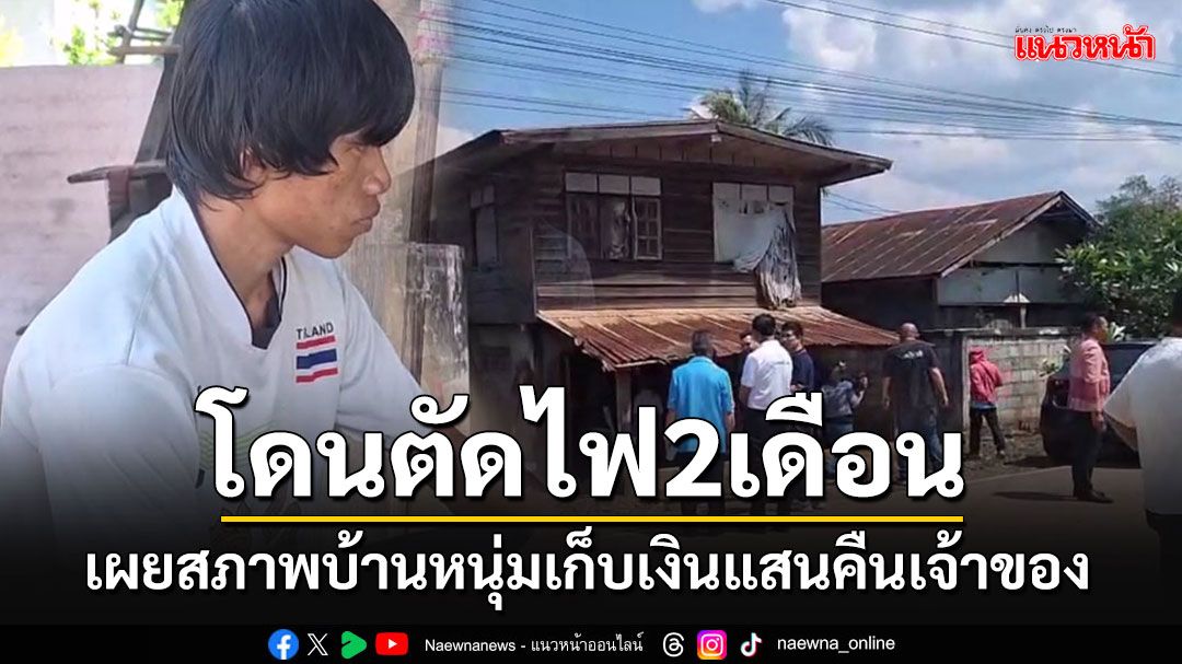 เผยสภาพบ้าน'น้ำฝน'เก็บเงินแสนคืนเจ้าของ อยู่กับ'ยาย-น้าป่วยจิตเวช'โดนตัดไฟมาแล้ว 2 เดือน