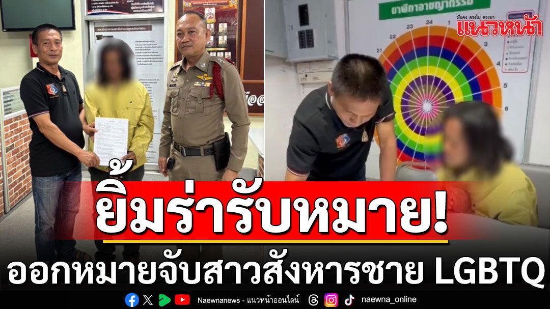 ออกหมายจับ! สาวต้องสงสัยสังหารชาย LGBTQ ยังปากแข็ง-ยิ้มร่ารับหมาย