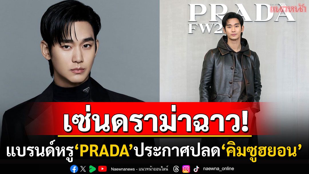 'PRADA'ประกาศถอด'คิมซูฮยอน'ออกจากตำแหน่งBA แบรนด์ดังทั่วโลกปลดอีกเพียบ