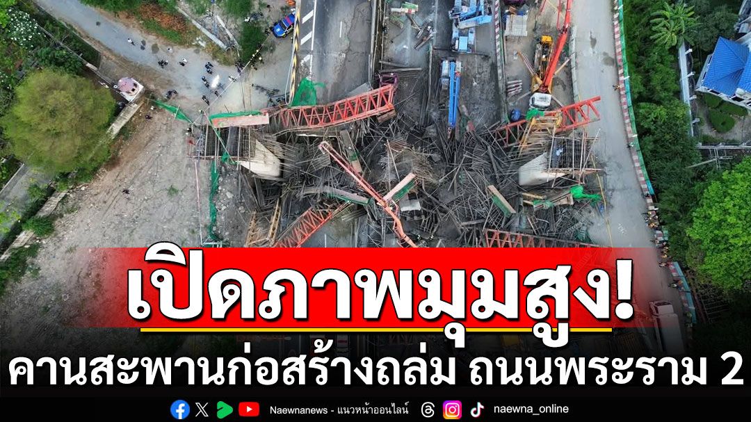 เปิดภาพมุมสูง! คานสะพานก่อสร้างพังถล่ม ถนนพระราม 2