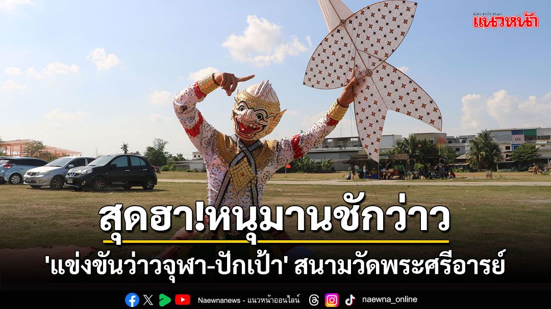 สุดฮา! หนุมานชักว่าวอย่างชำนาญ 'แข่งขันว่าวจุฬา-ปักเป้า'สนามวัดพระศรีอารย์