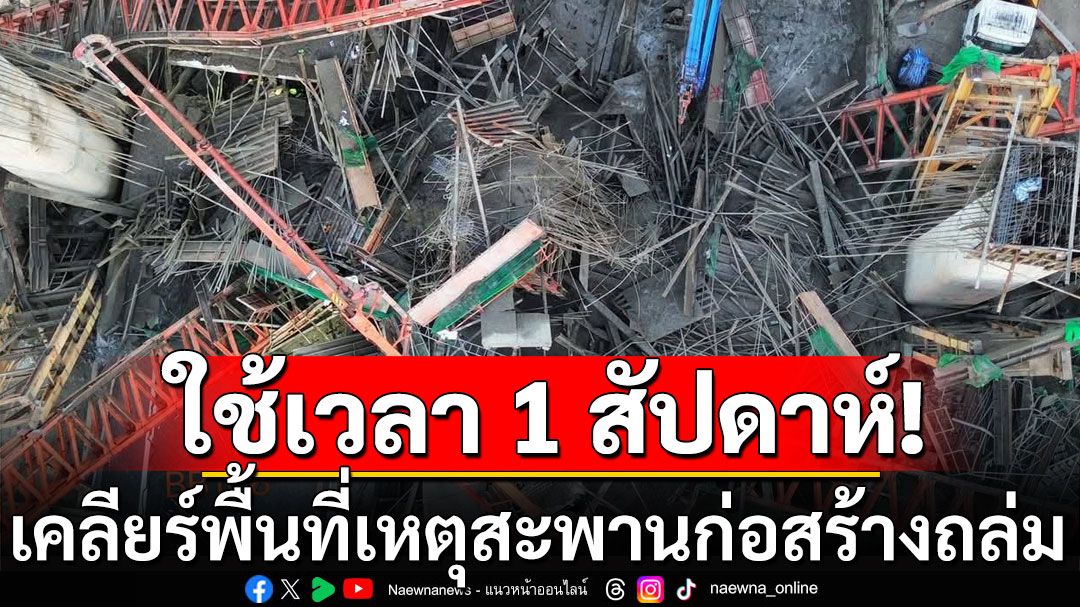 กทพ. เร่งเคลียร์พื้นที่เหตุ'สะพานก่อสร้าง'ถล่ม คาดใช้เวลาภายใน 1 สัปดาห์