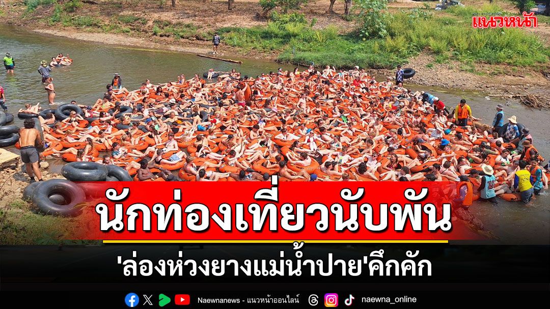 นักท่องเที่ยวนับพันแห่ร่วมกิจกรรม 'ล่องห่วงยางแม่น้ำปาย' สุดคึกคัก