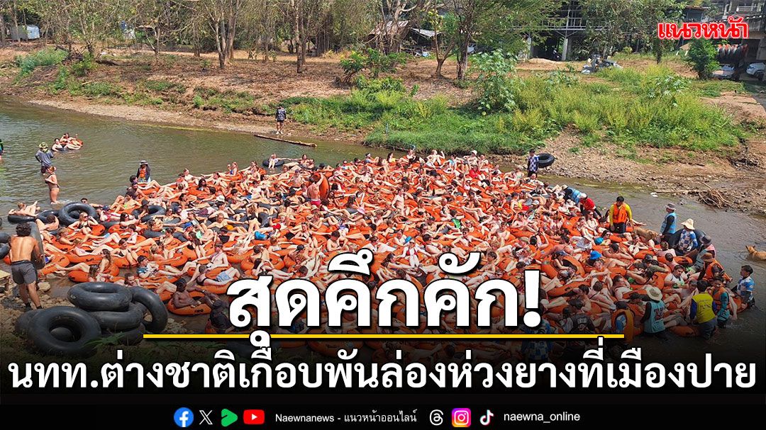 สุดคึกคัก! นักท่องเที่ยวต่างชาติเกือบพัน ล่องห่วงยางที่เมืองปาย