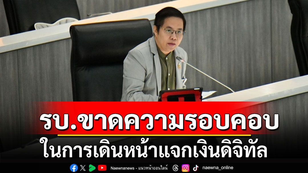 'สว.ภิญญาพัชญ์' ชี้ รัฐบาลขาดความรอบคอบ ในการเดินหน้าแจกเงินดิจิทัล หวั่นไม่ตรงปก