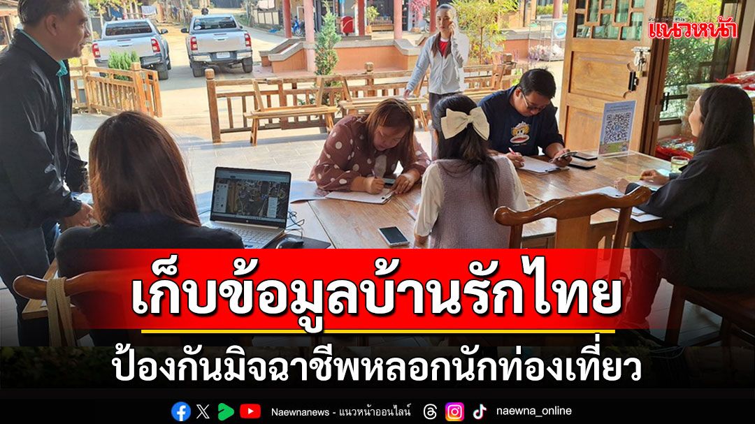 ทีมแม่ฮ่องสอนท่องเที่ยวพลัสลงเก็บข้อมูลสถานบริการบ้านรักไทยป้องกันมิจฉาชีพ