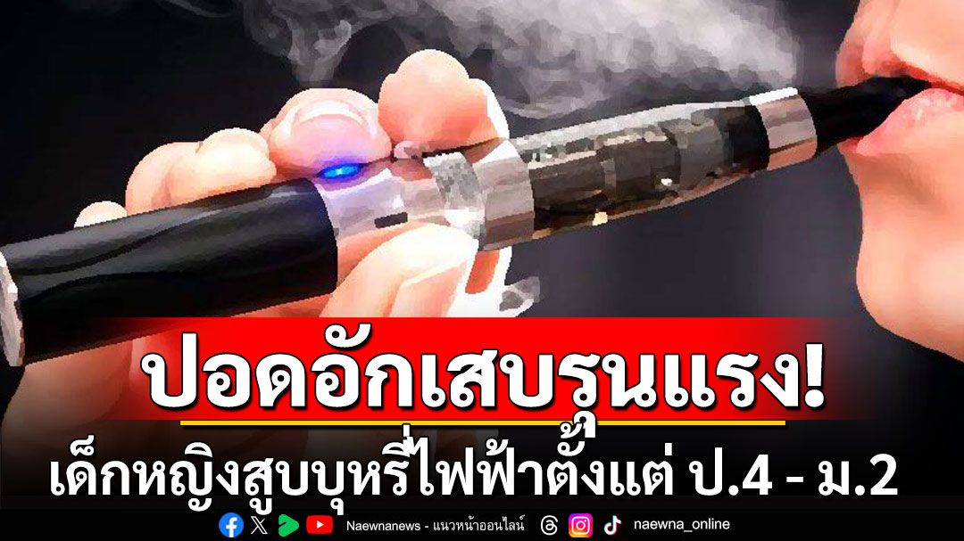 เชียงใหม่พบเด็กสูบบุหรี่ไฟฟ้าราว 1,884 คน อึ้ง!ด.ญ.ปอดอักเสบรุนแรง เผยสูบตั้งแต่ ป.4-ม.2