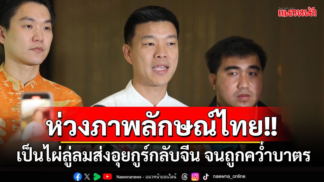 'เท้ง'ห่วงภาพลักษณ์ไทย หลังเป็นไผ่ลู่ลมส่งอุยกูร์กลับจีน ไม่ยึดหลักสิทธิมนุษยชน จนถูกคว่ำบาตร