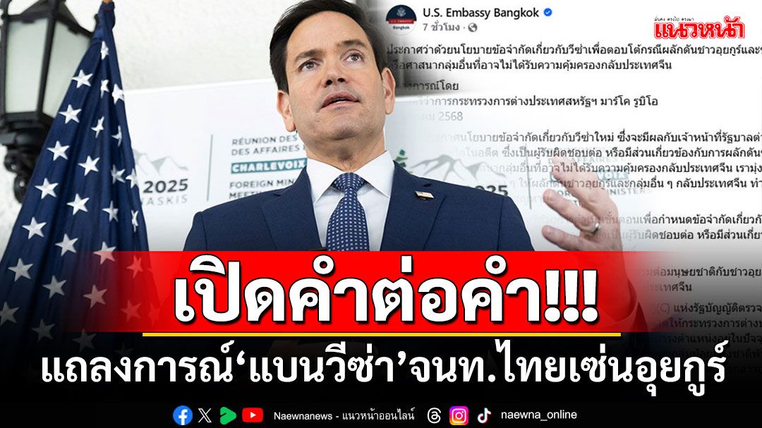 คำต่อคำ!!! สถานทูตสหรัฐฯเปิดแถลงการณ์'แบนวีซ่า'เจ้าหน้าที่ไทย เซ่นปมส่งตัวอุยกูร์กลับจีน