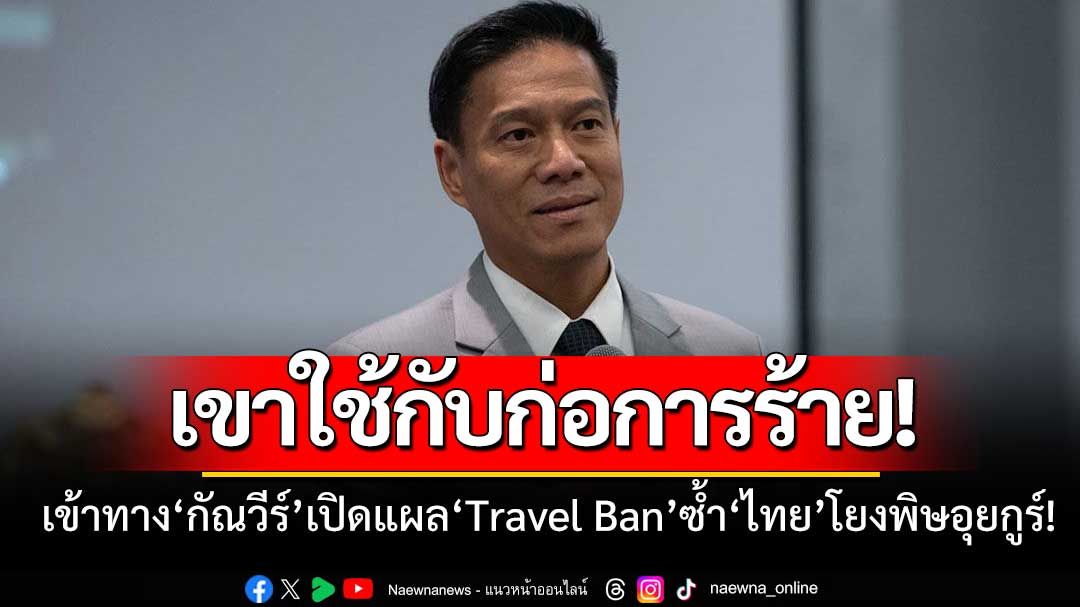 เจ็บจี๊ดถึงทรวง!เปิดแผล‘Travel Ban’ฉบับ‘พี่เบิ้ม’ ซ้ำ‘ไทย’โยงส่ง‘40อุยกูร์’คืนจีน