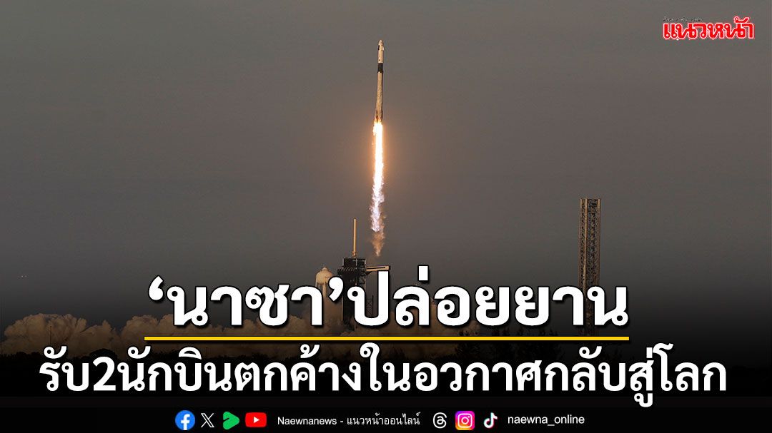 'นาซา'ส่งยานรับ 2 นักบินตกค้างในอวกาศกลับสู่โลก