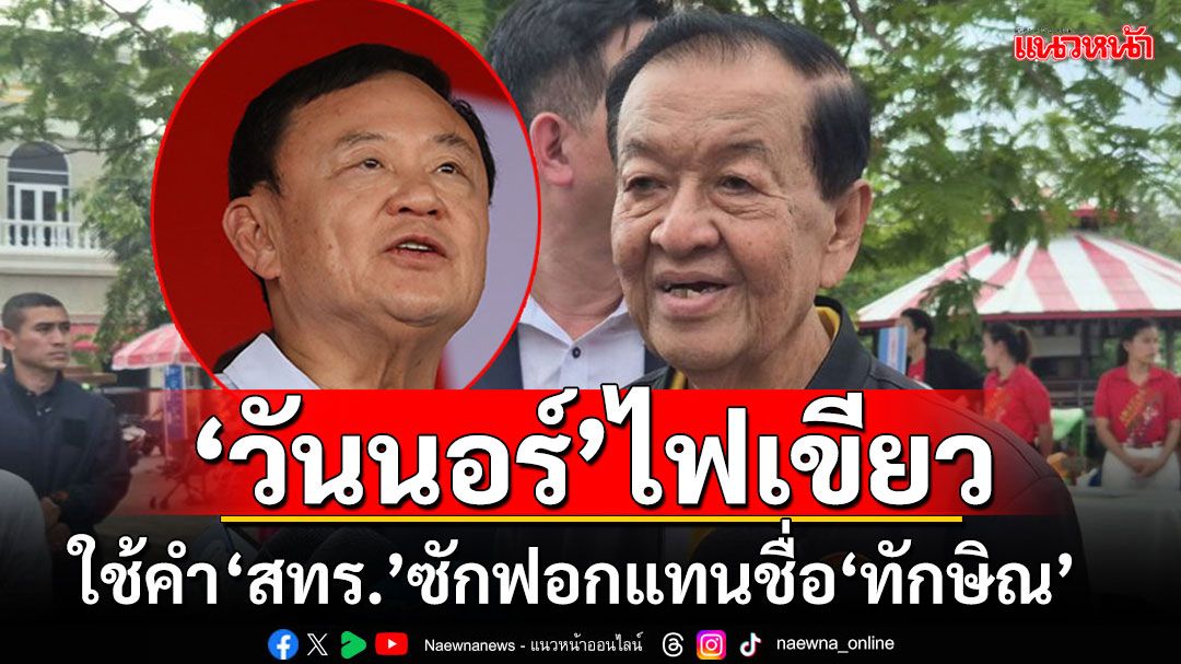 ฝ่ายค้านว่าไง??!! 'วันนอร์'ไฟเขียวใช้คำ'สทร.'ในญัตติซักฟอกได้ ให้คนฟังตีความเอง