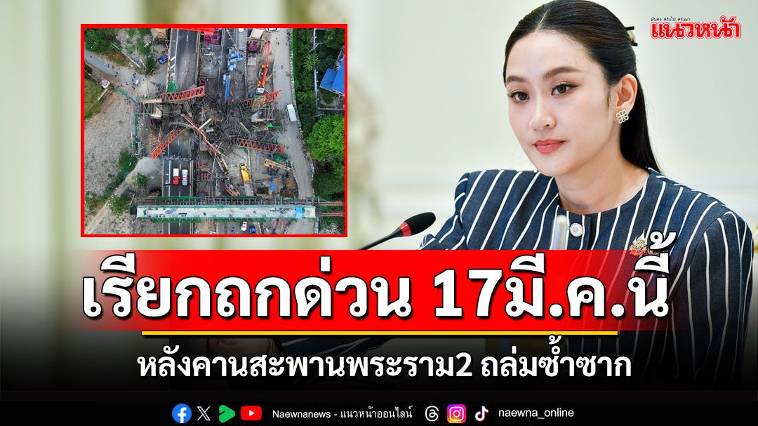 'นายกฯ'เรียกถกด่วน 17 มี.ค.นี้ หลังคานสะพานพระราม 2 ถล่มซ้ำซาก