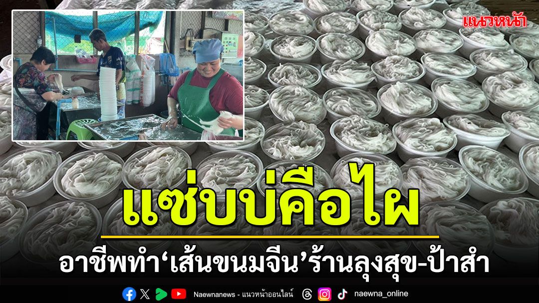 อาชีพทำ'เส้นขนมจีน' ร้านลุงสุข-ป้าสำ แซ่บอร่อยไม่เหมือนใคร