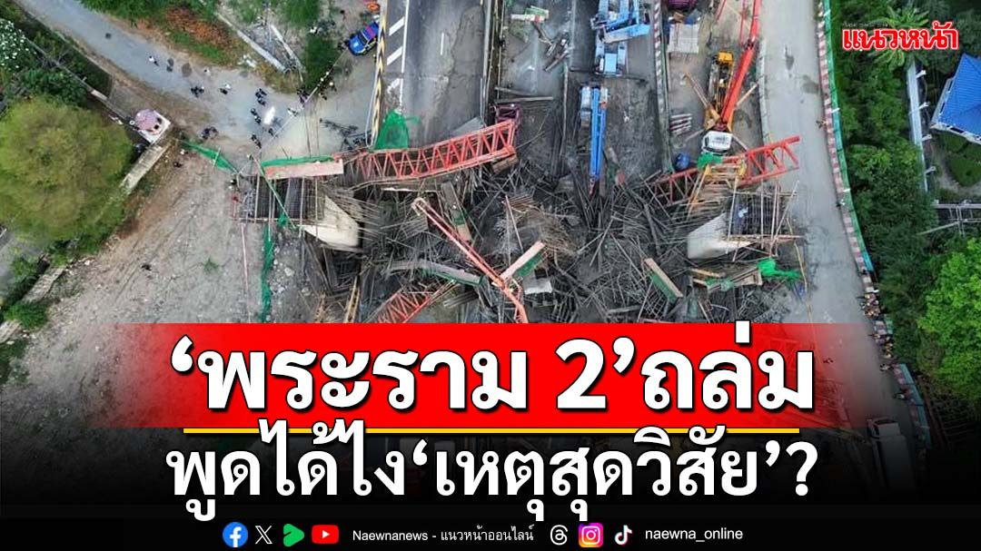 พูดได้ไง? ‘พระราม 2’ถล่ม ‘เหตุสุดวิสัย’