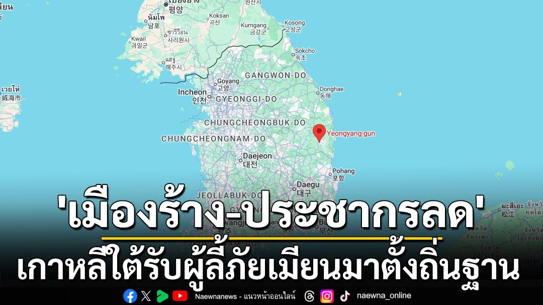 ‘เกาหลีใต้’รับผู้ลี้ภัยจาก‘เมียนมา’ แก้ปัญหาเมืองร้าง-ประชากรลด