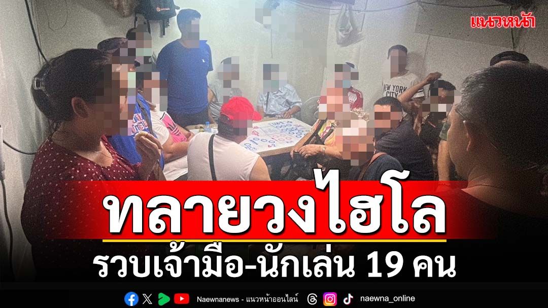 ‘สืบสน.สุทธิสาร’ลุยค้นห้องพัก ทลายวงไฮโล รวบเจ้ามือ-นักเล่น 19 คน