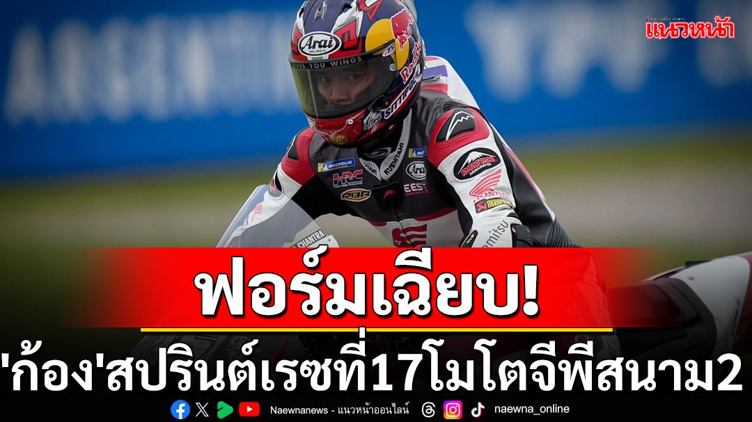 ฟอร์มเฉียบ! 'ก้อง-สมเกียรติ'สปรินซ์เรซที่17บิดโมโตจีพีสนาม2