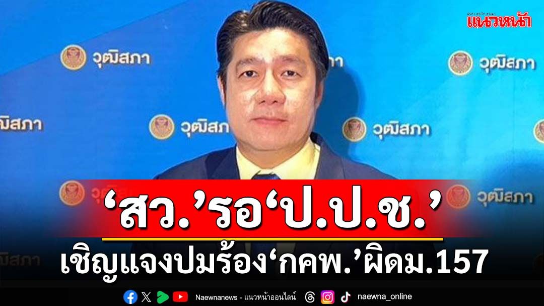 ‘สว.’รอ‘ป.ป.ช.’เชิญแจงปมร้อง‘กคพ.’ผิดม.157 เมิน‘ดีเอสไอ’เรียกสอบ 7 พันชื่อโยง‘ฮั้ว’