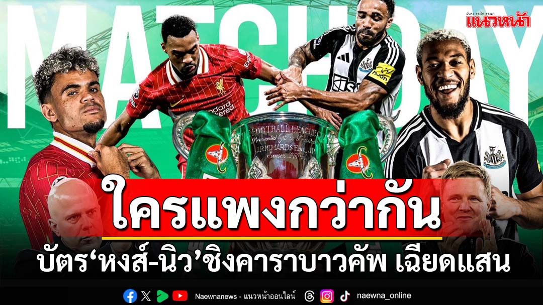 ใครแพงกว่ากัน! บัตร‘หงส์-นิว’ชิงคาราบาวคัพ เฉียดแสน