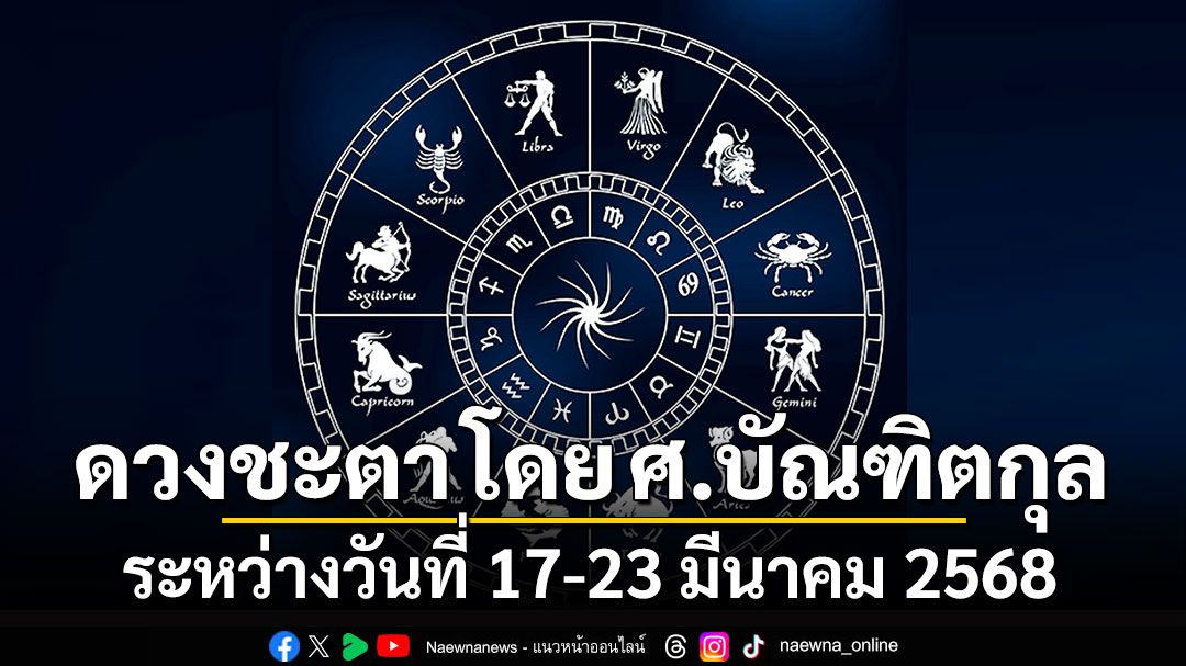 ดวงชะตา โดย ศ.บัณฑิตกุล : ระหว่างวันที่ 17 - 23 มีนาคม 2568