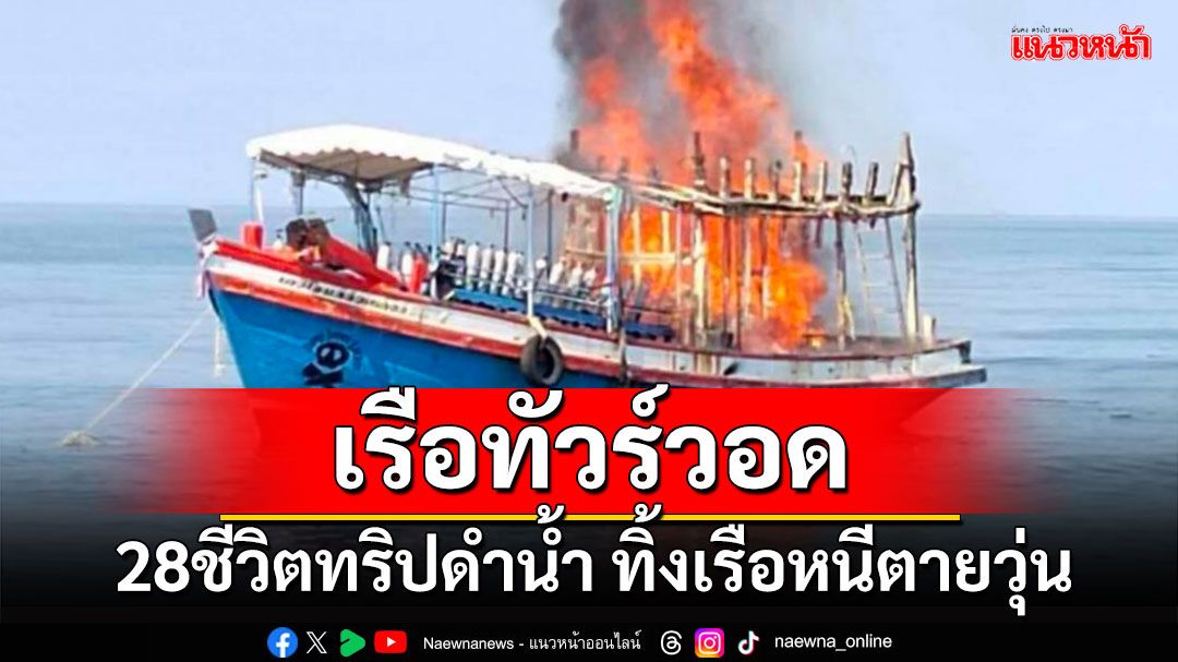 'ระทึก' ไฟไหม้เรือทัวร์ดำน้ำเกาะเต่า 28 นทท.รอดปลอดภัย