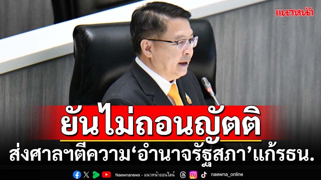 ‘สว.เปรมศักดิ์’ยันไม่ถอนญัตติส่งศาลฯตีความ‘อำนาจรัฐสภา’แก้รธน. เชื่อ 17 มี.ค.ไม่มี‘สภาล่ม’