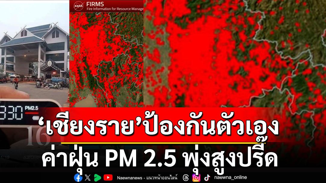 ตร.แม่สายสุดทน! โพสต์ค่าฝุ่น PM 2.5 พุ่งสูงปรี๊ด เตือน ปชช.ป้องกันตัวเอง