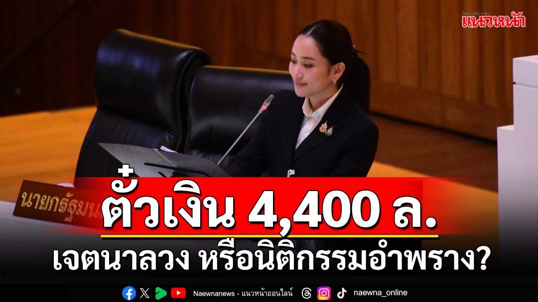 ‘อิศรา’ขุดต่อ‘แพทองธาร’ออกตั๋วเงิน 4,400 ล. วางแผน หรือเลี่ยงภาษีโอน(ให้)หุ้นหรือไม่