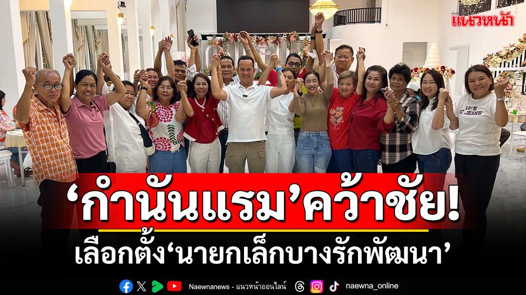 ‘กำนันแรม’คว้าชัย! เลือกตั้ง‘นายกเล็กบางรักพัฒนา’