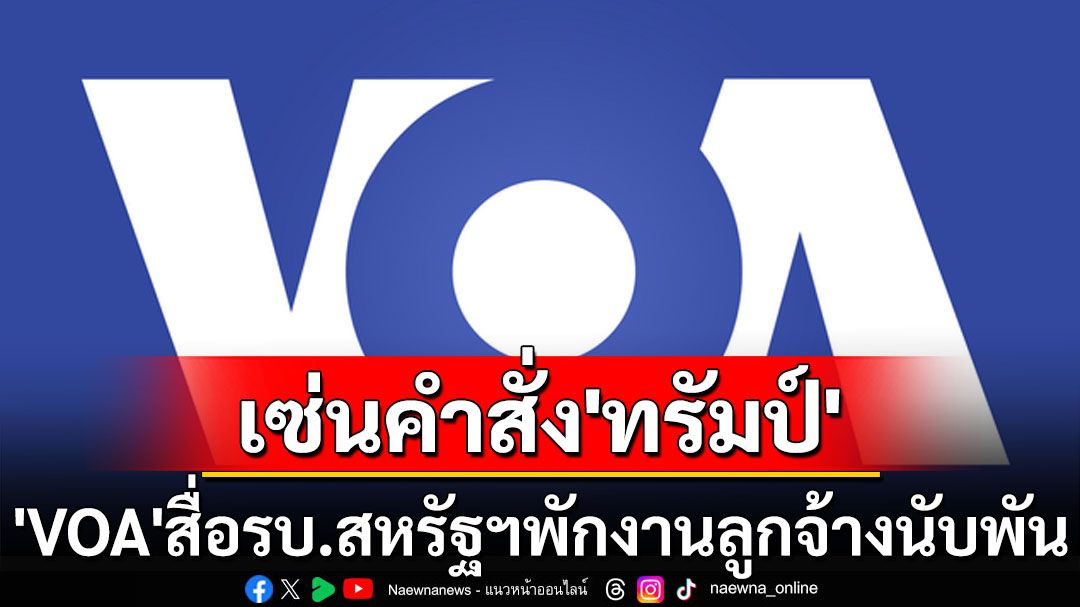 สื่อของรัฐยังไม่รอด! ‘VOA’พักงานลูกจ้างกว่าพันคน เซ่นคำสั่ง‘ทรัมป์’